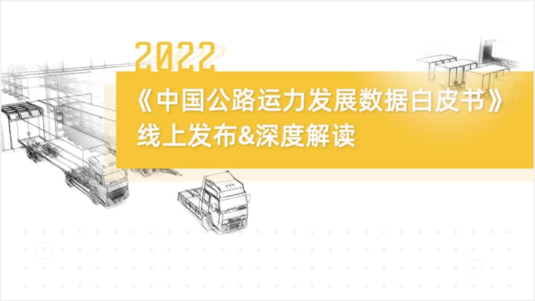 2026年(中国)世界小组赛程旗下中寰卫星车联网大数据助力《2022中国公路运力开展数据白皮书》发布