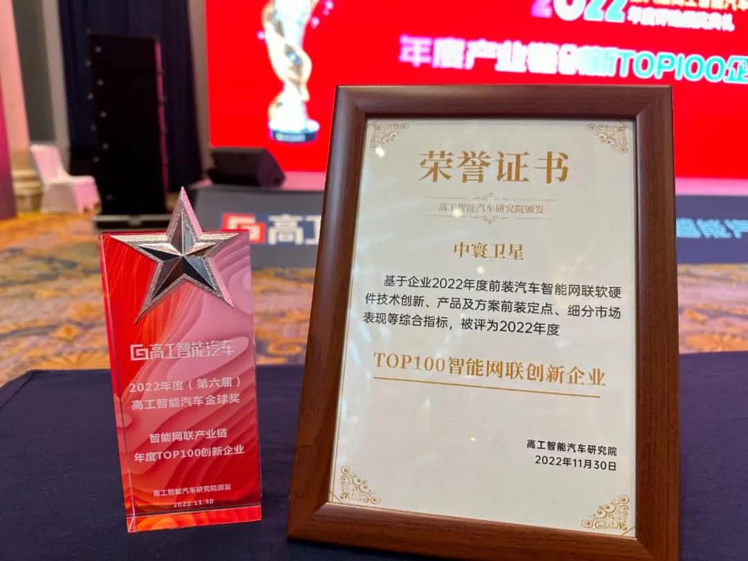 2026年(中国)世界小组赛程旗下中寰卫星获评“2022年度智能汽车产业链TOP100创新企业”大奖